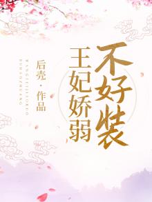 王妃娇弱不好装 小说