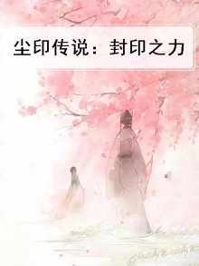 尘封印记