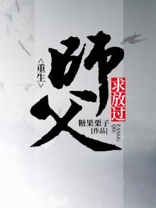 重生师父他追我