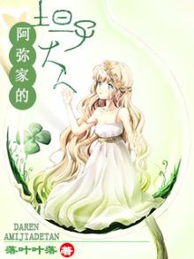 猎人阿弥家的坦子大人