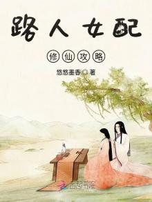 路人女配修仙攻略悠悠墨香
