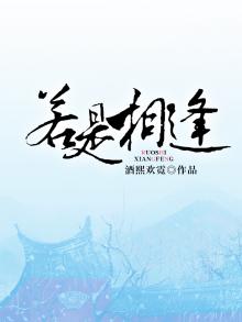 若是相逢少年时 冯唐