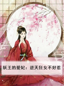 妖王的倾城妃