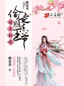 逆天狂妃:偷走腹黑王爷小说