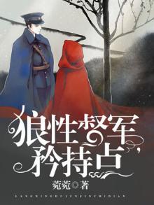 督军爱我免费阅读