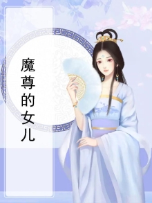 魔尊的女儿是公主吗