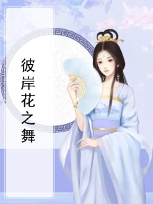 彼岸花舞蹈视频完整版