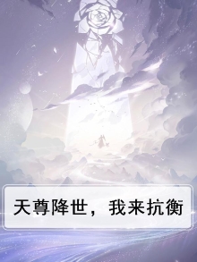 天尊降世作者每日笑大咖
