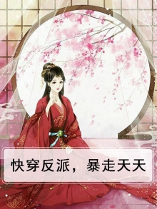 快穿反派，暴走天天