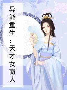 异能重生天才商女下载
