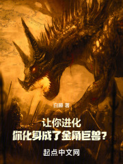 让你进化,你化身成了金角巨兽?下载