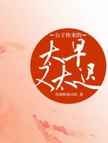公子你来的太早又太迟什么意思