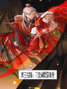 冥王招婿：刁蛮阎君霸真爱