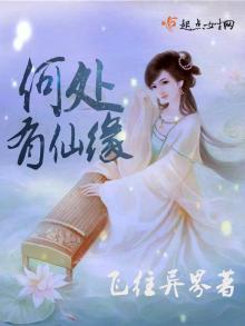 何处有仙缘
