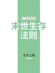 女主叫三无的末世文