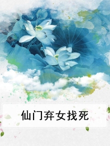 仙门弃女找死