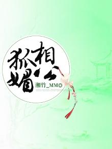狐媚子小说免费