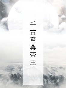 千古帝皇