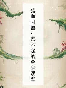 血猎全名