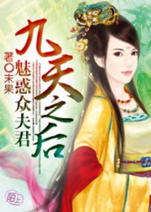 九天之后魅惑众夫君几个男主