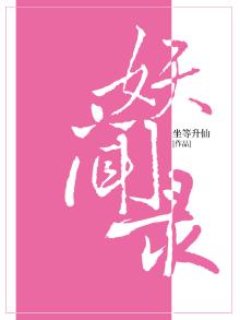 妖闻录 立誓成妖