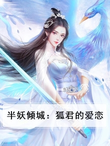 《半妖倾城2》