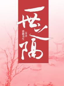 一世之恋是什么意思