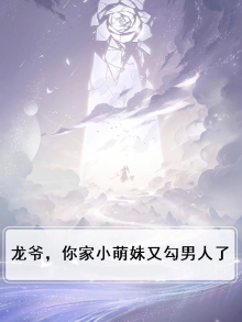 龙爷强撩小萌妻
