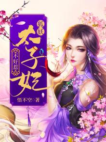 狐妖太子妃免费阅读全文