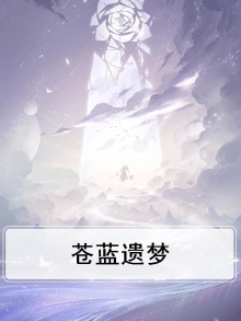 苍族遗梦怎么获得