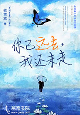 你已走远我还在原地