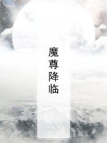 魔尊降临手游