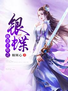 千年执着