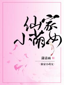 仙家小学堂