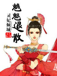 灵妃倾天下之妖帝已就擒最新