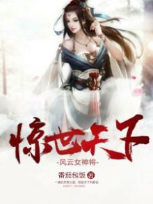 惊世天下:风云女将神是谁