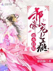 惹火狂妃之邪王