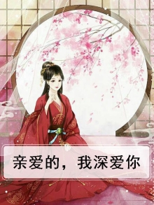 亲爱的我很爱你