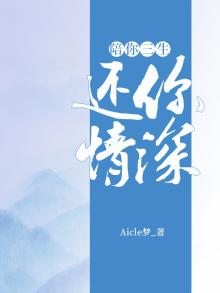伴你三生三世下一句