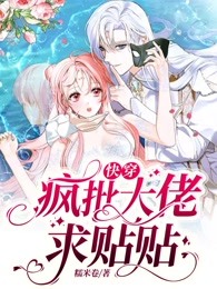 快穿:疯批反派总想对我强取豪夺