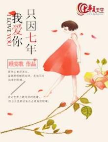 只因七年,我爱你 顾安歌