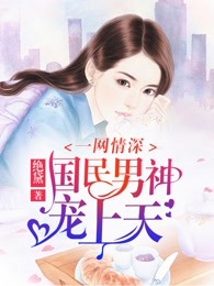 一网情深,国民男神是女生