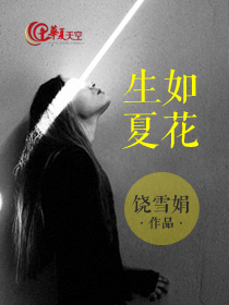 生如夏花之绚烂 死如秋叶之静美英文