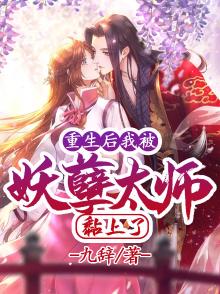 重生被妖孽王爷缠上