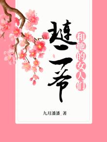 琏二爷和他的女人们免费阅读