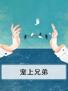 《兄宠》