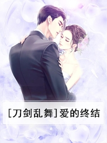刀剑乱舞爱意