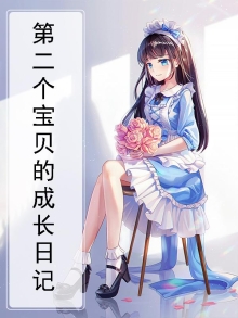 幼儿园宝贝成长日记怎么写