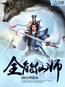 全能仙师 小说