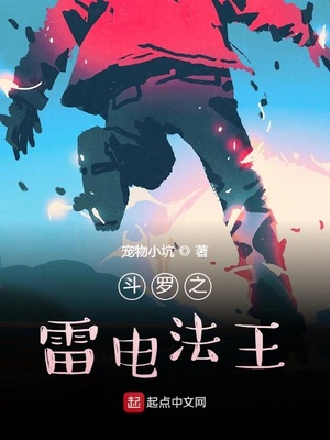 斗罗大陆之雷电武魂